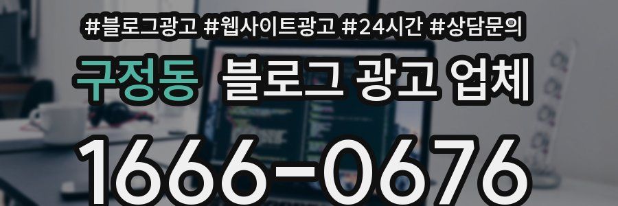 구정동 블로그 광고 업체