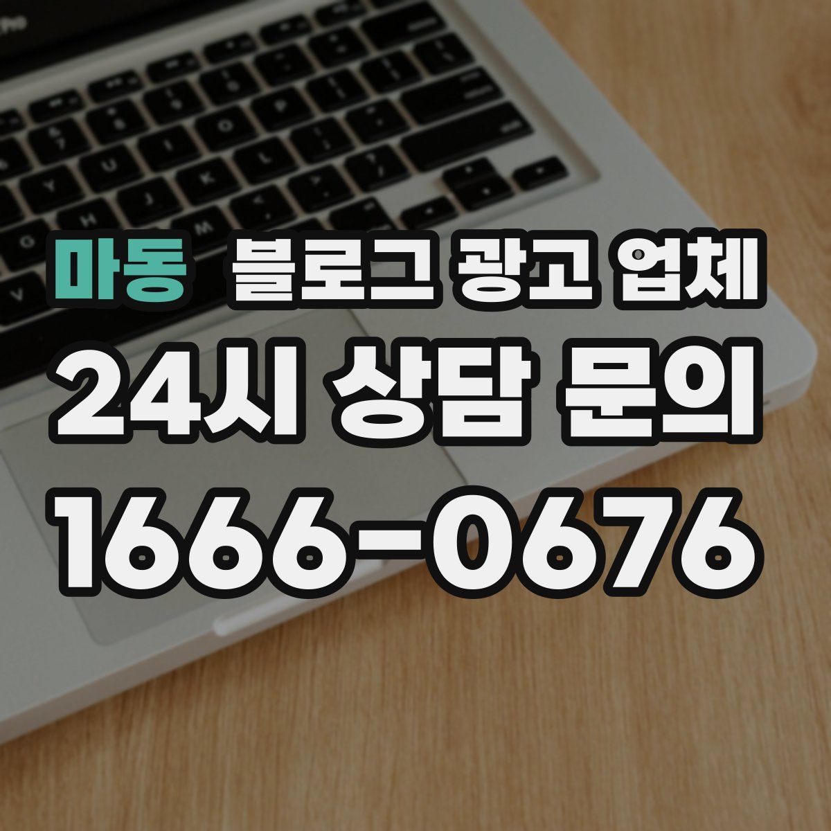 마동 블로그 광고 업체