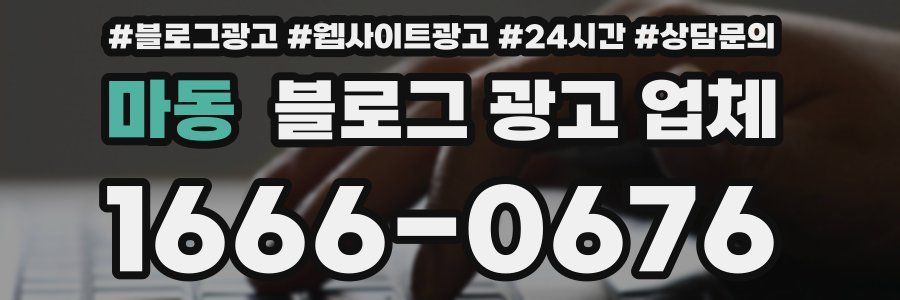 마동 블로그 광고 업체
