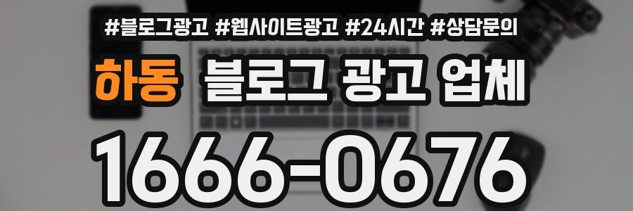 하동 블로그 광고 업체