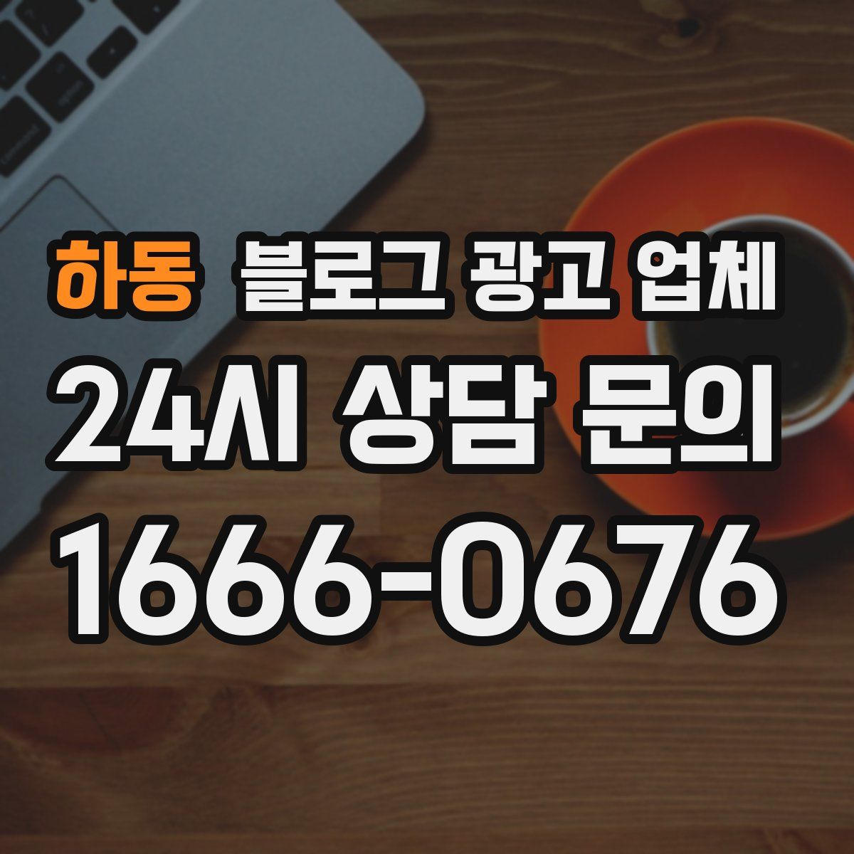 하동 블로그 광고 업체
