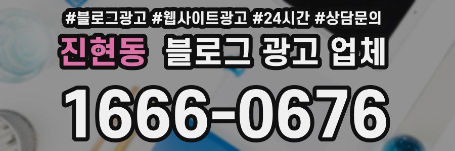 진현동 블로그 광고 업체