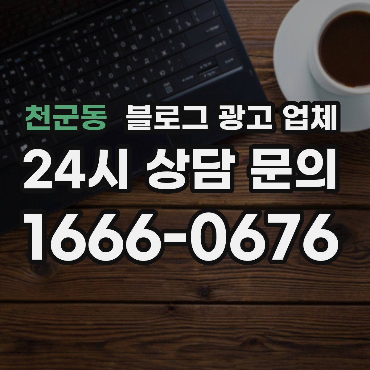천군동 블로그 광고 업체