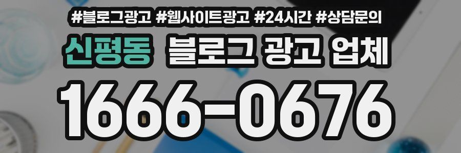 신평동 블로그 광고 업체