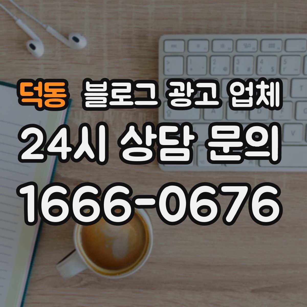덕동 블로그 광고 업체