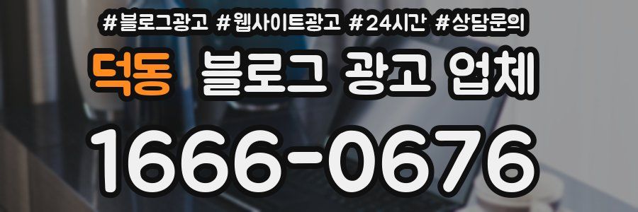 덕동 블로그 광고 업체