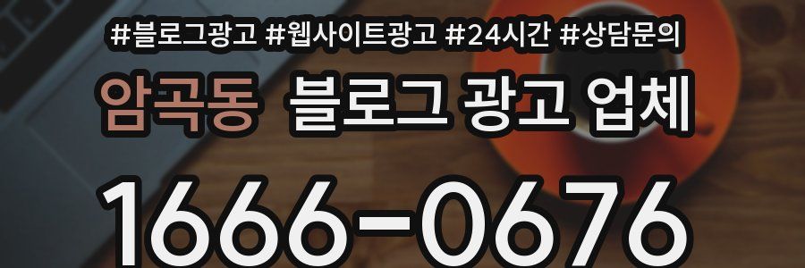 암곡동 블로그 광고 업체