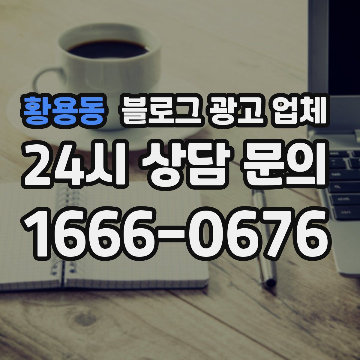 황용동 블로그 광고 업체
