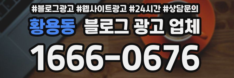 황용동 블로그 광고 업체