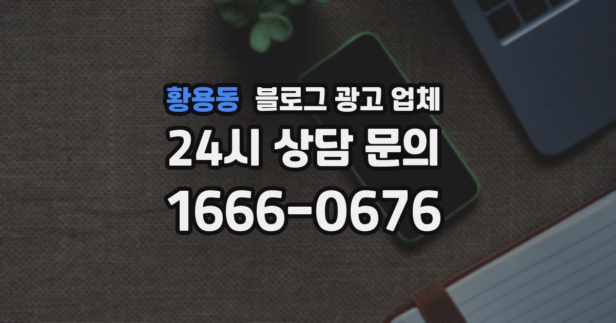 황용동 블로그 광고 업체