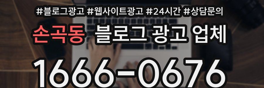 손곡동 블로그 광고 업체