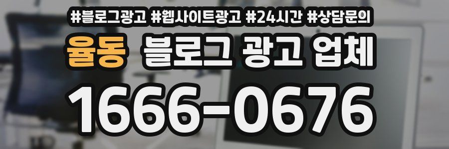 율동 블로그 광고 업체