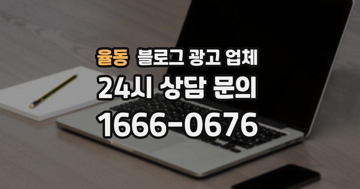 율동 블로그 광고 업체