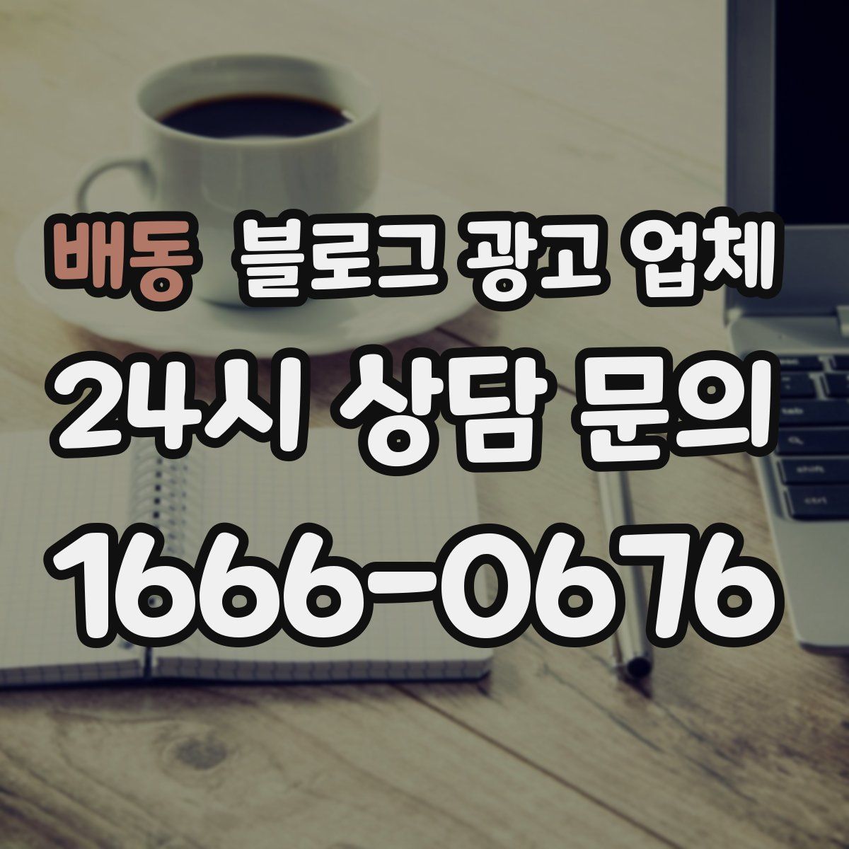 배동 블로그 광고 업체