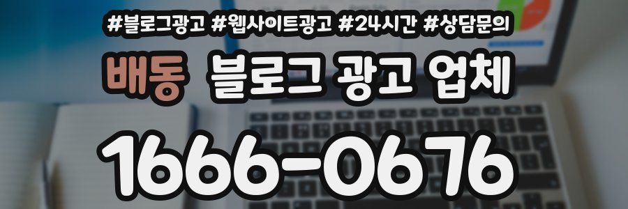 배동 블로그 광고 업체