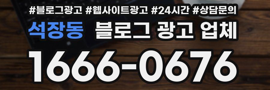 석장동 블로그 광고 업체