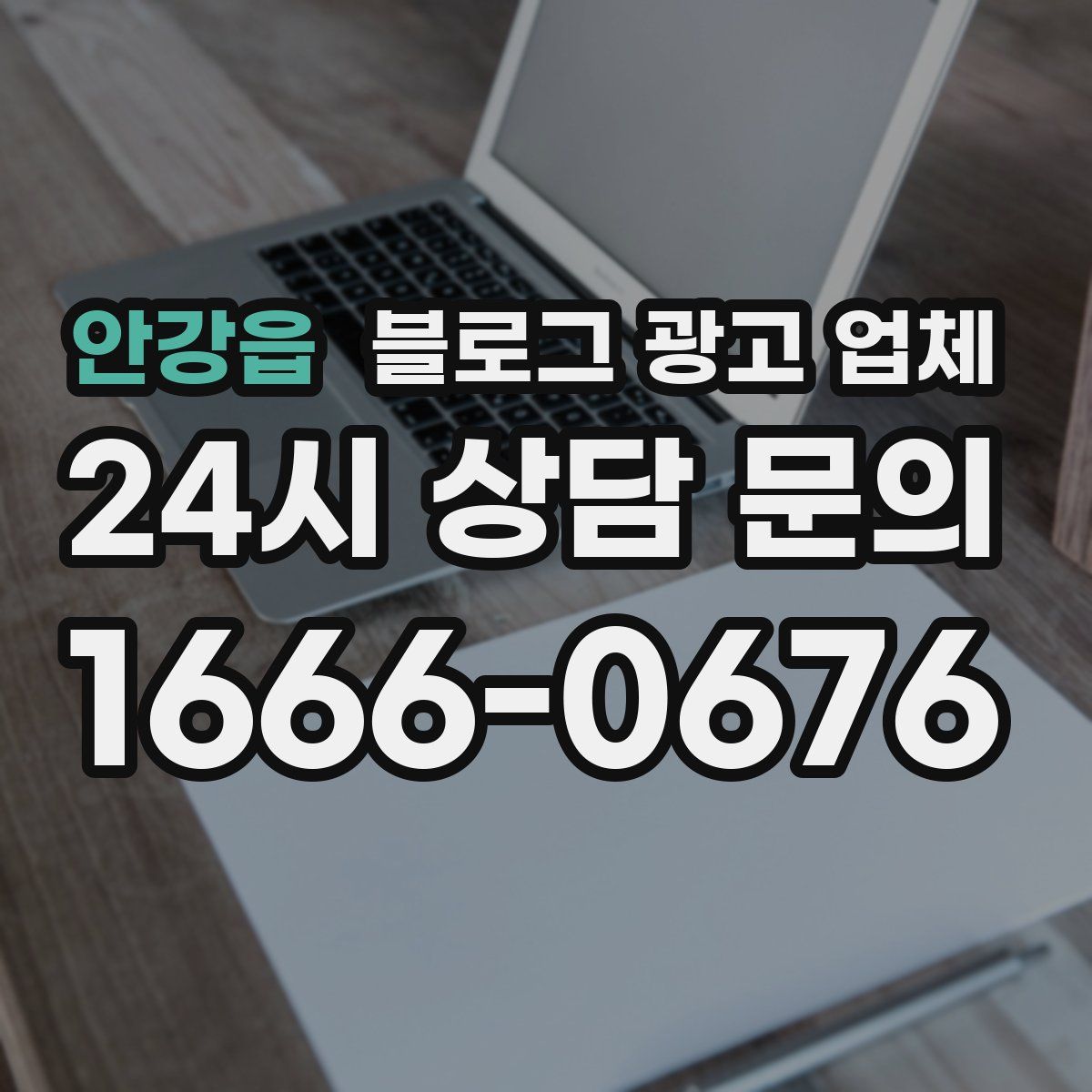 안강읍 블로그 광고 업체