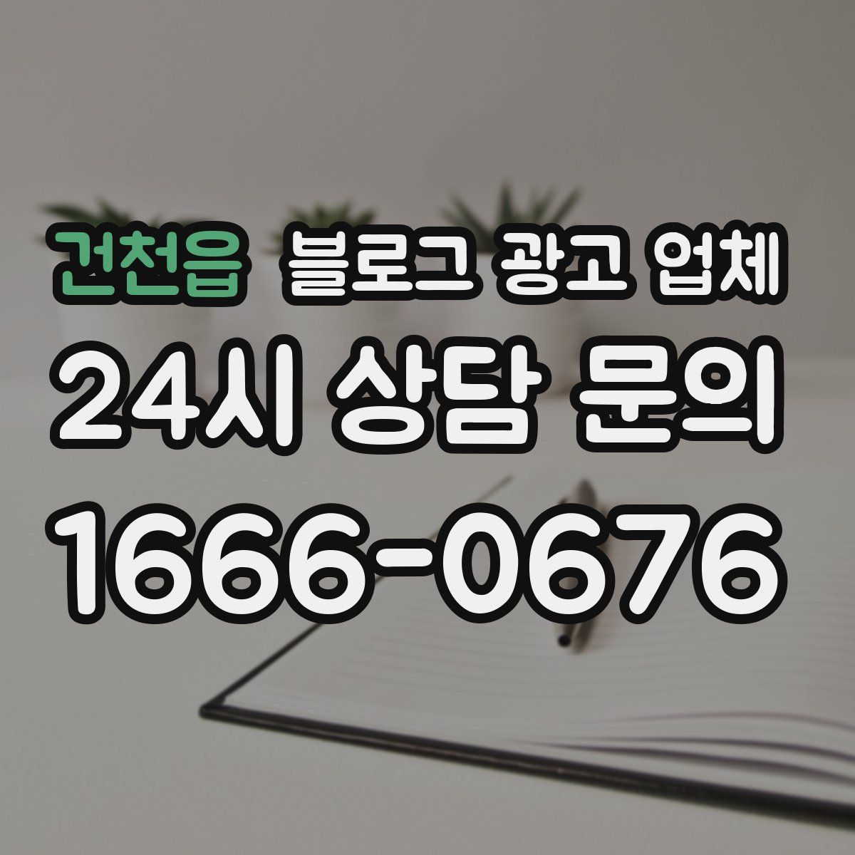 건천읍 블로그 광고 업체