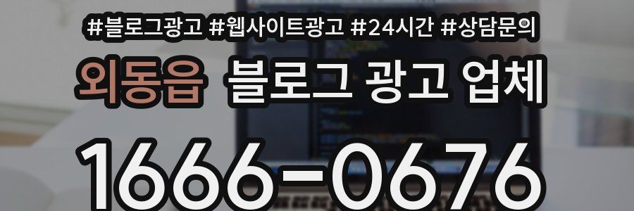 외동읍 블로그 광고 업체