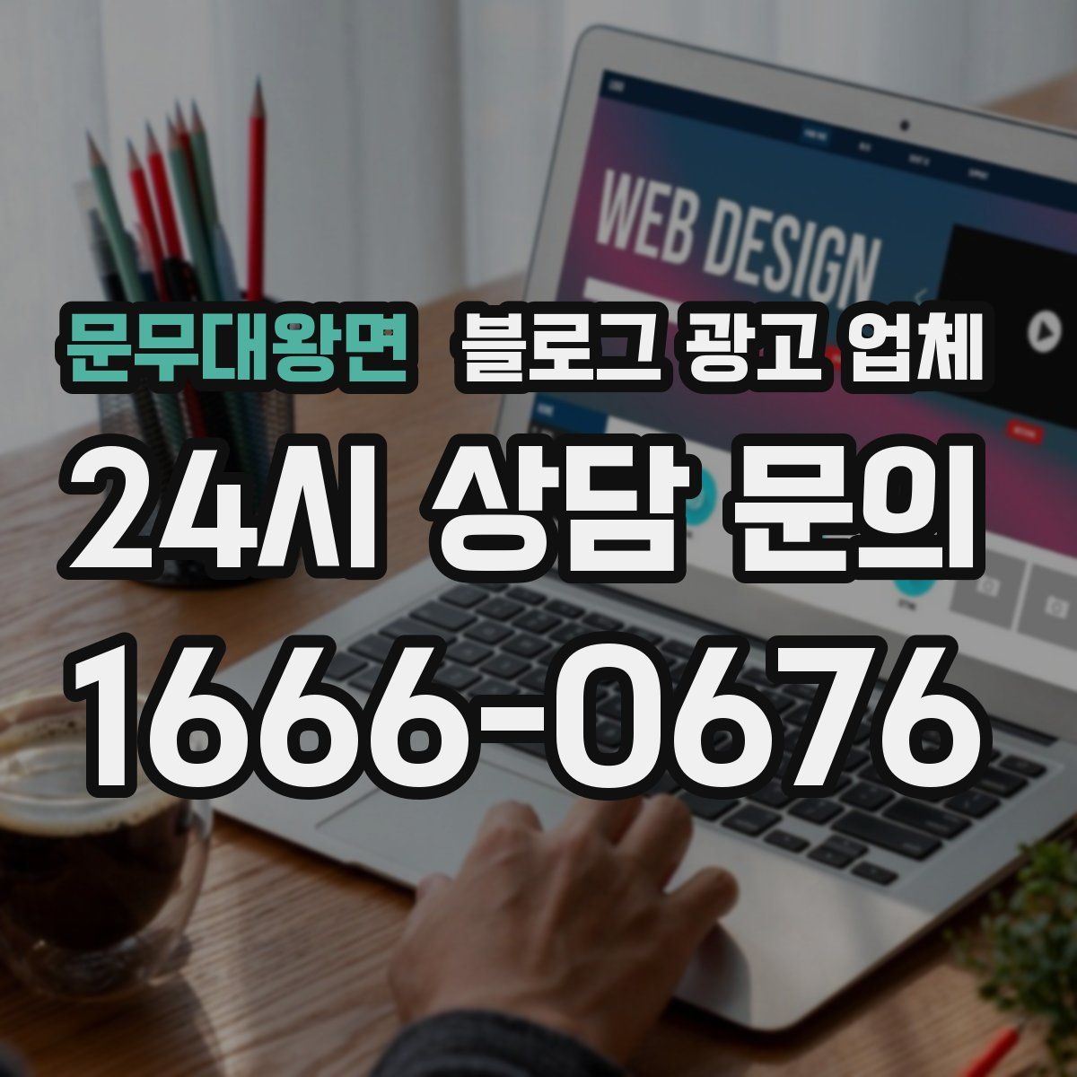 문무대왕면 블로그 광고 업체