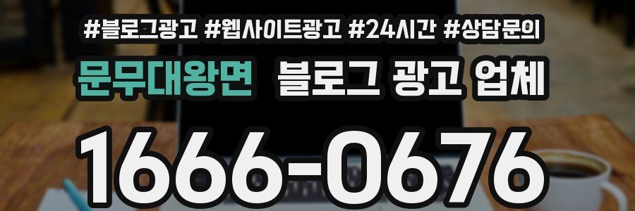 문무대왕면 블로그 광고 업체