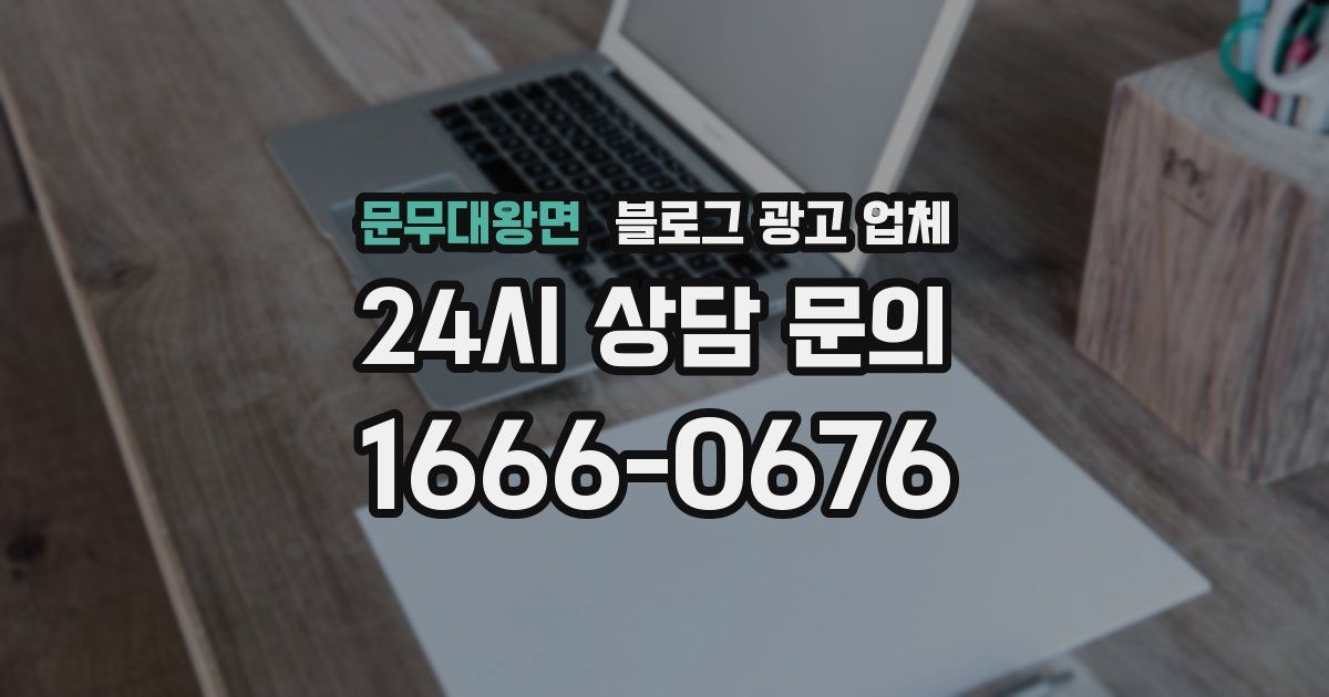 문무대왕면 블로그 광고 업체