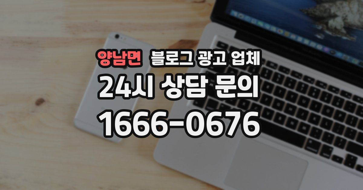 양남면 블로그 광고 업체