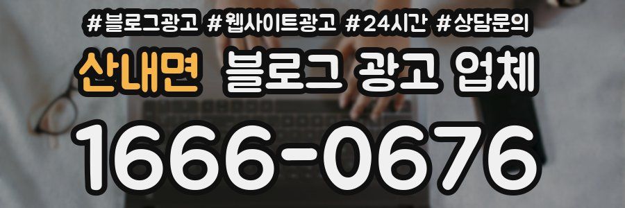 산내면 블로그 광고 업체