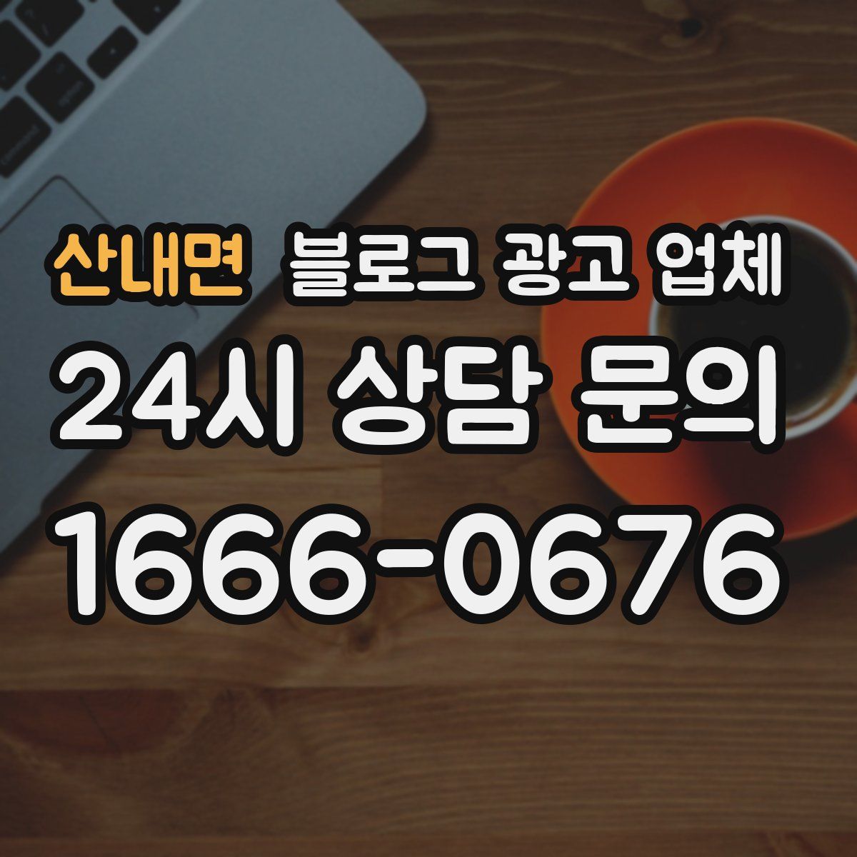 산내면 블로그 광고 업체