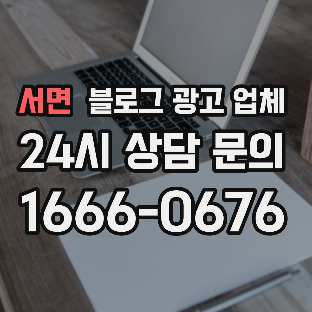 서면 블로그 광고 업체