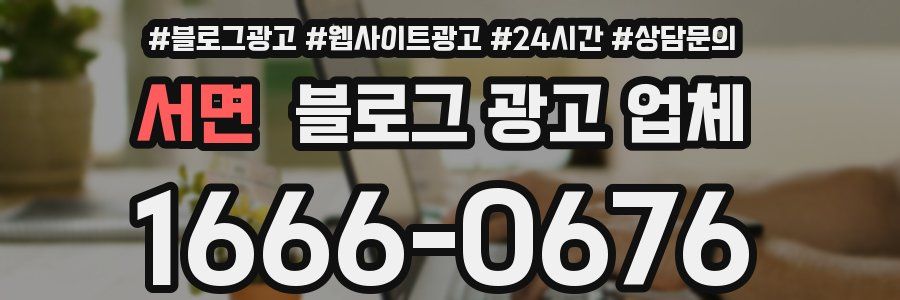 서면 블로그 광고 업체