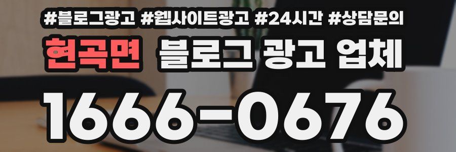 현곡면 블로그 광고 업체