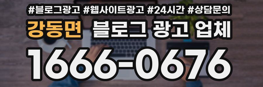 강동면 블로그 광고 업체