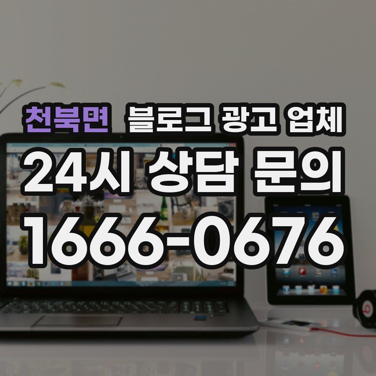 천북면 블로그 광고 업체