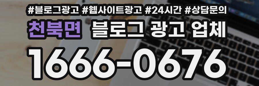 천북면 블로그 광고 업체