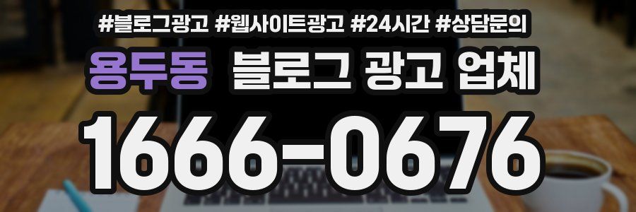 용두동 블로그 광고 업체