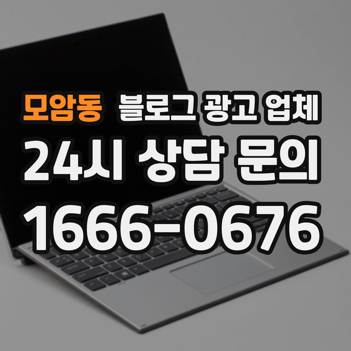 모암동 블로그 광고 업체