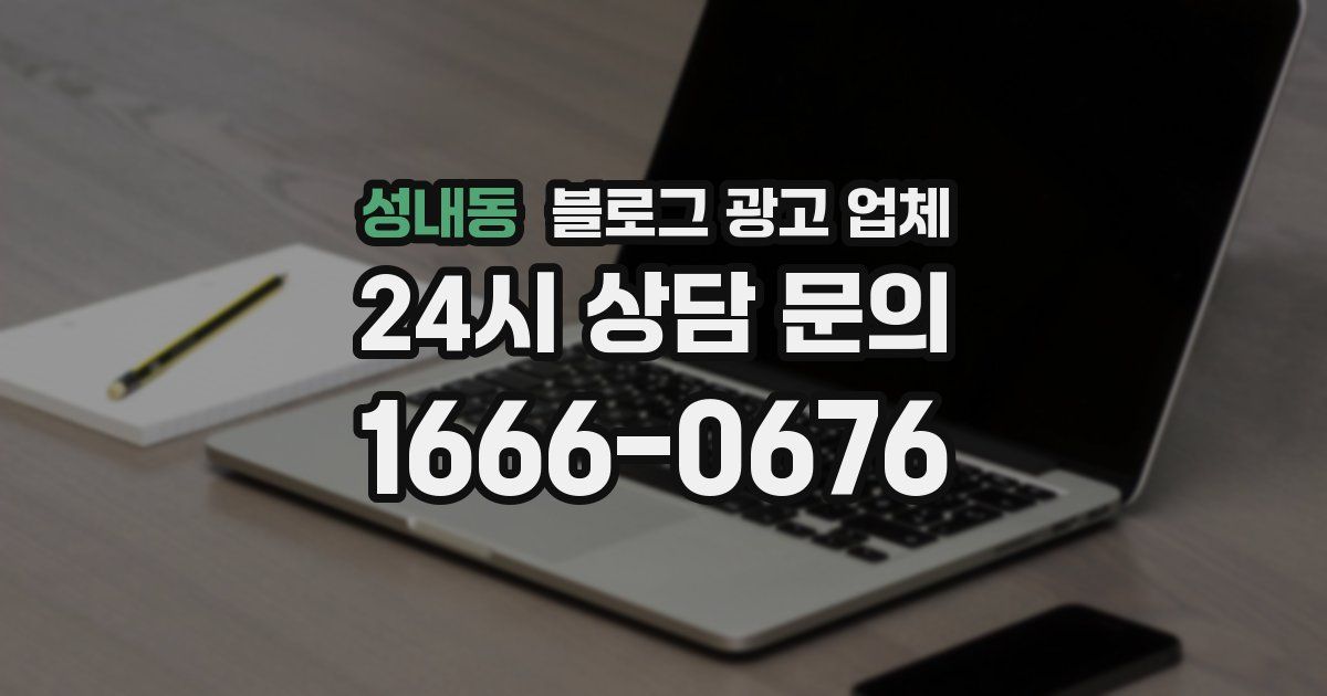 성내동 블로그 광고 업체