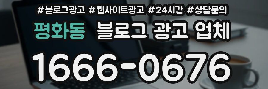 평화동 블로그 광고 업체