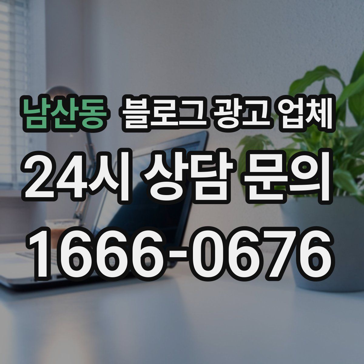 남산동 블로그 광고 업체