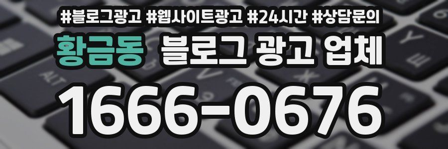 황금동 블로그 광고 업체