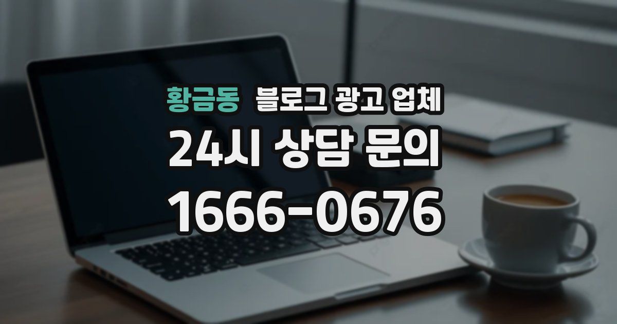 황금동 블로그 광고 업체