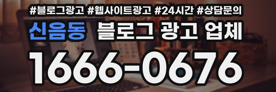 신음동 블로그 광고 업체