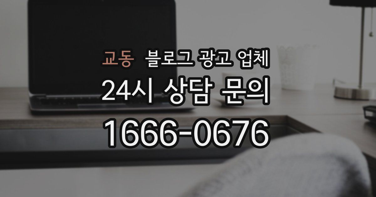 교동 블로그 광고 업체