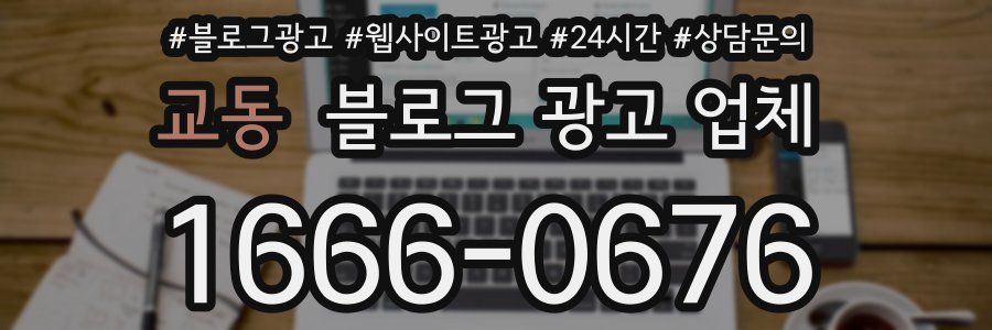 교동 블로그 광고 업체