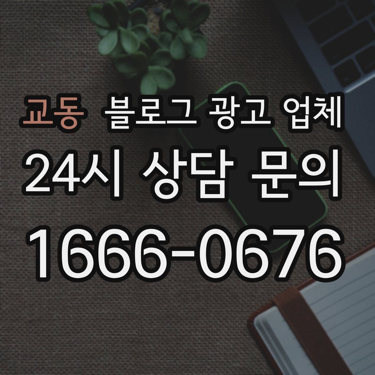 교동 블로그 광고 업체