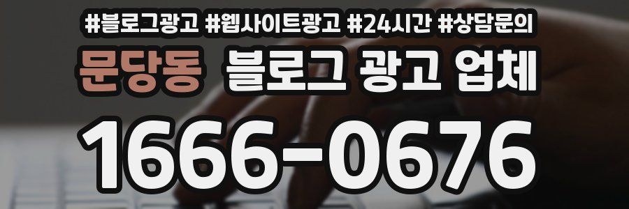 문당동 블로그 광고 업체