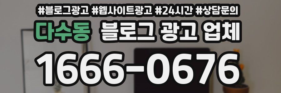 다수동 블로그 광고 업체
