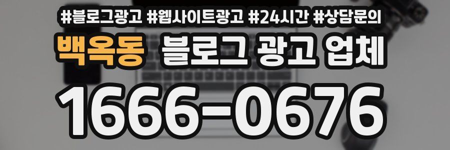 백옥동 블로그 광고 업체