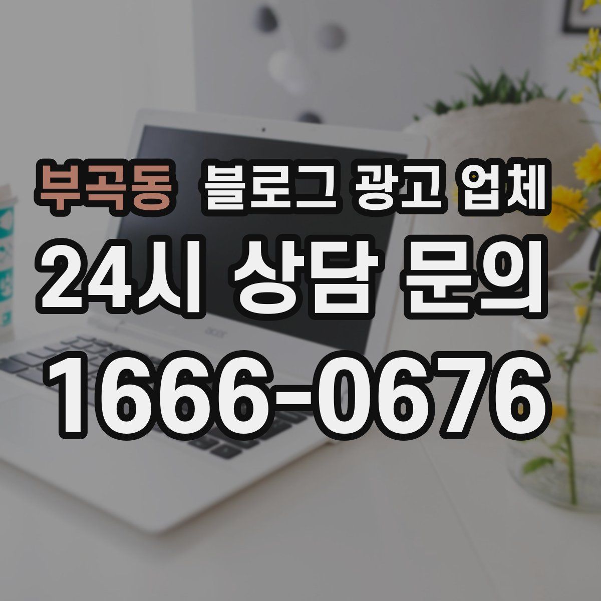 부곡동 블로그 광고 업체